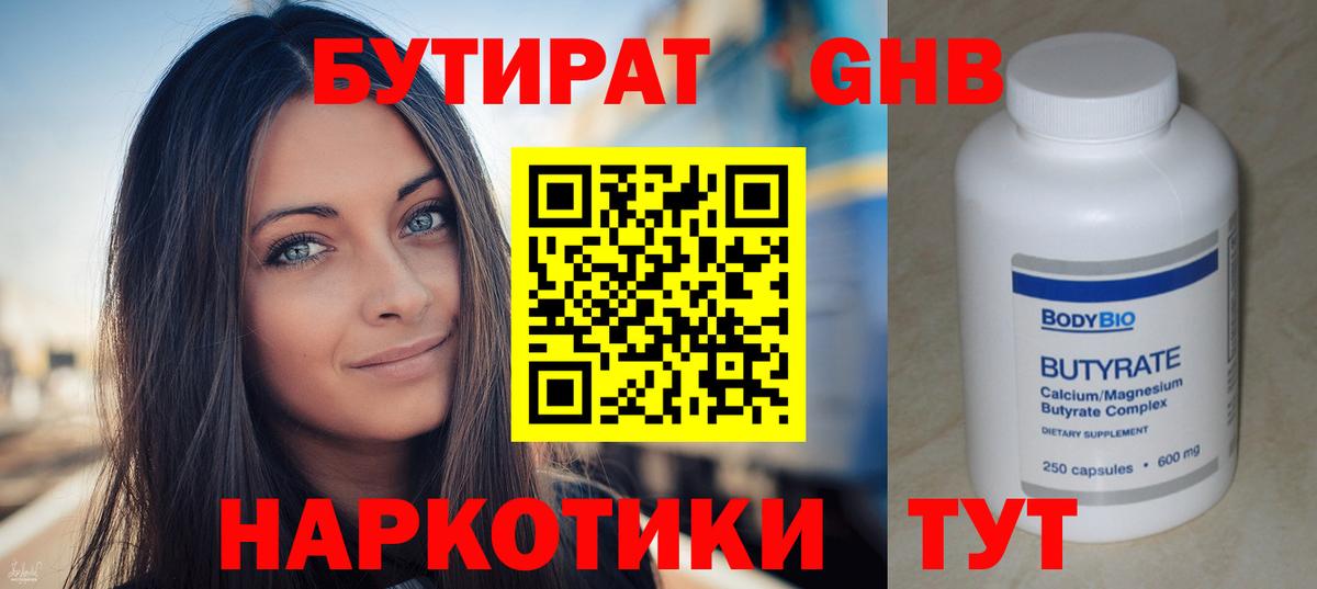 БУТИРАТ  БУТИРАТ жидкий экстази  Вход с VPN  Орск 